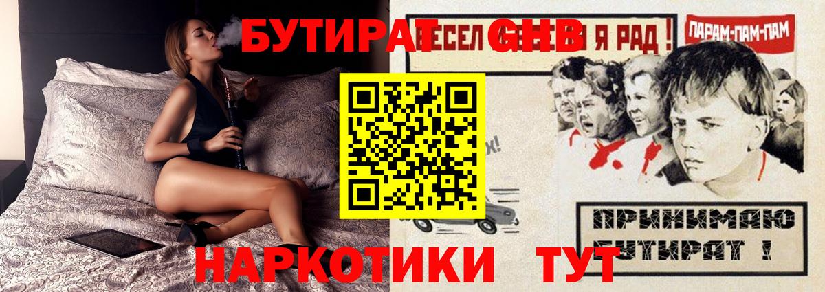 БУТИРАТ GHB  Бор 