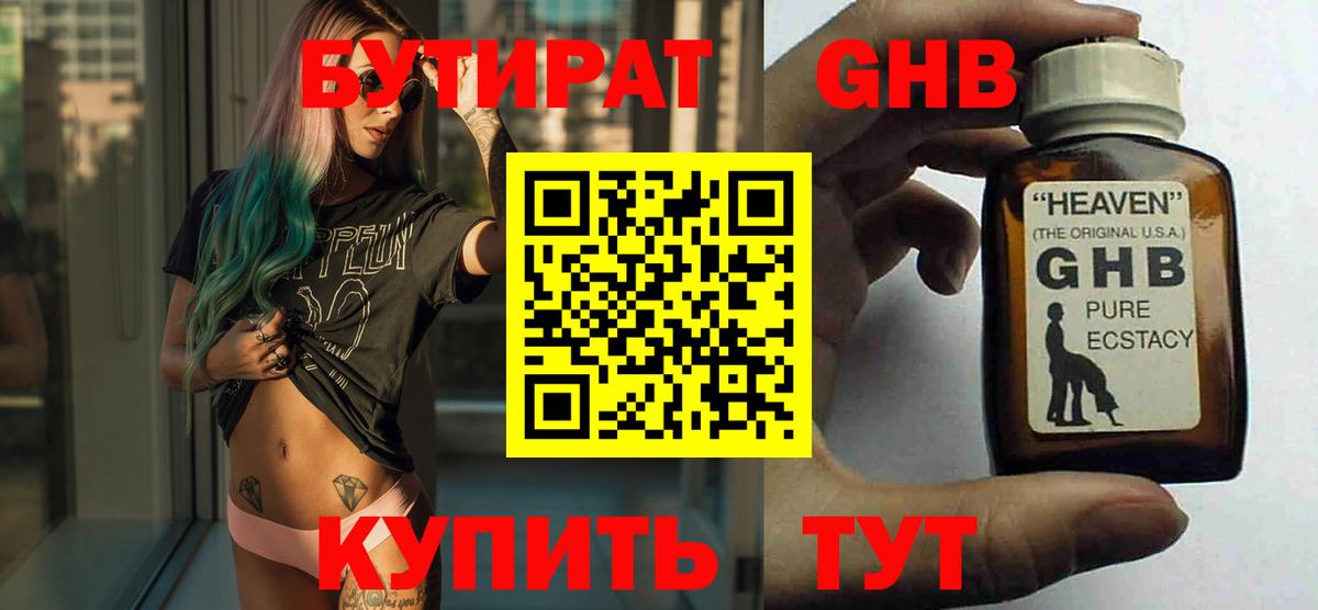 БУТИРАТ GHB  Вход с VPN  Бор 